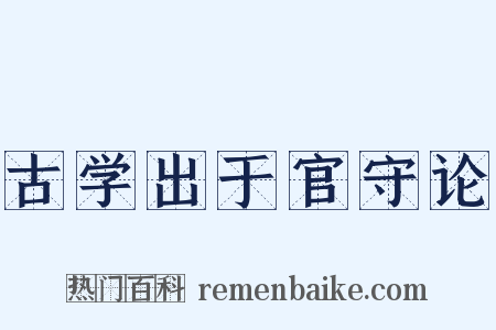 古学出于官守论是什么意思的图片